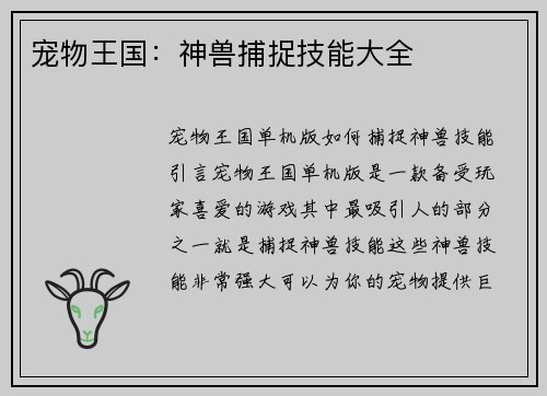 宠物王国：神兽捕捉技能大全