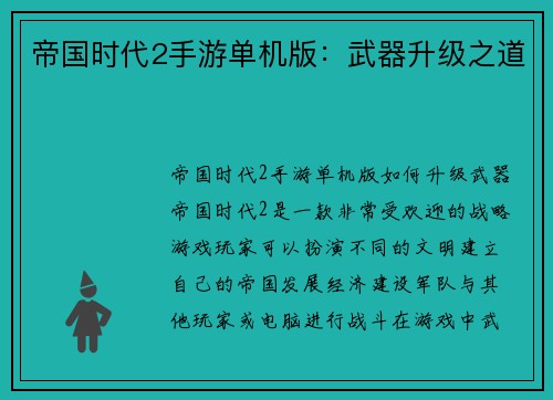帝国时代2手游单机版：武器升级之道