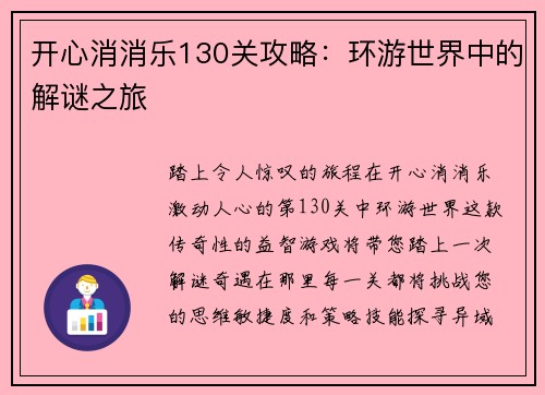开心消消乐130关攻略：环游世界中的解谜之旅