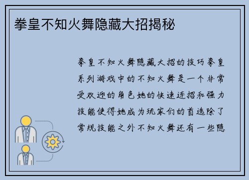 拳皇不知火舞隐藏大招揭秘