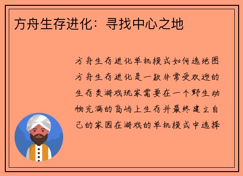 方舟生存进化：寻找中心之地