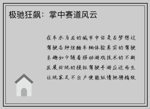 极驰狂飙：掌中赛道风云