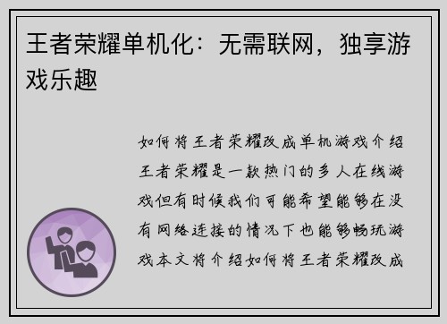 王者荣耀单机化：无需联网，独享游戏乐趣