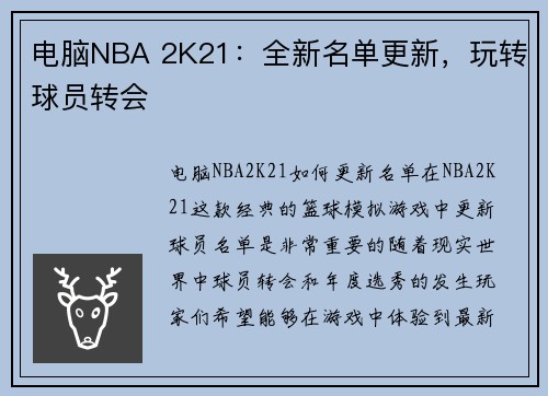 电脑NBA 2K21：全新名单更新，玩转球员转会