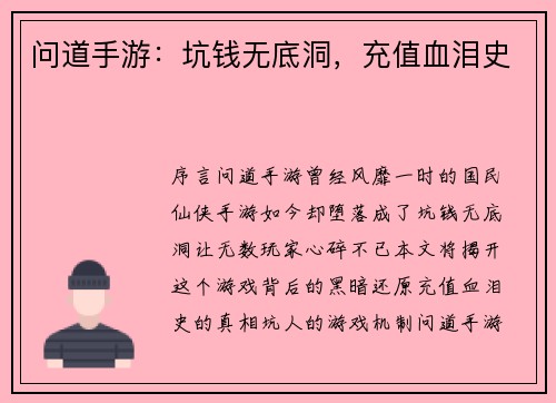 问道手游：坑钱无底洞，充值血泪史