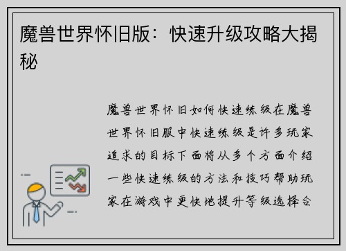 魔兽世界怀旧版：快速升级攻略大揭秘