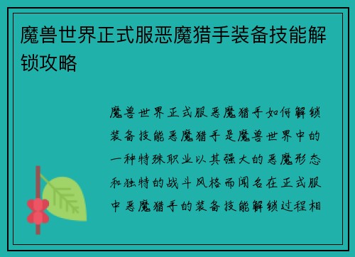 魔兽世界正式服恶魔猎手装备技能解锁攻略
