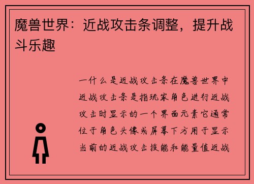 魔兽世界：近战攻击条调整，提升战斗乐趣